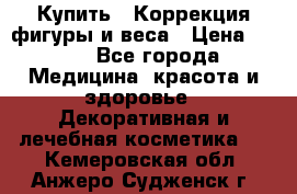 Купить : Коррекция фигуры и веса › Цена ­ 100 - Все города Медицина, красота и здоровье » Декоративная и лечебная косметика   . Кемеровская обл.,Анжеро-Судженск г.